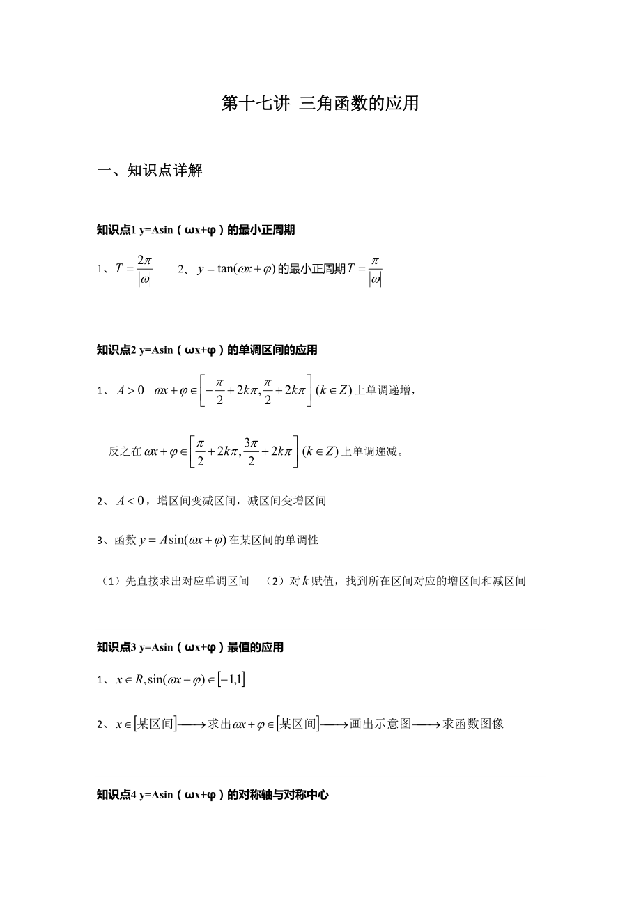 第17讲 三角函数的应用 讲义（含答案）-2022新人教A版（2019）《高中数学》必修第一册.rar