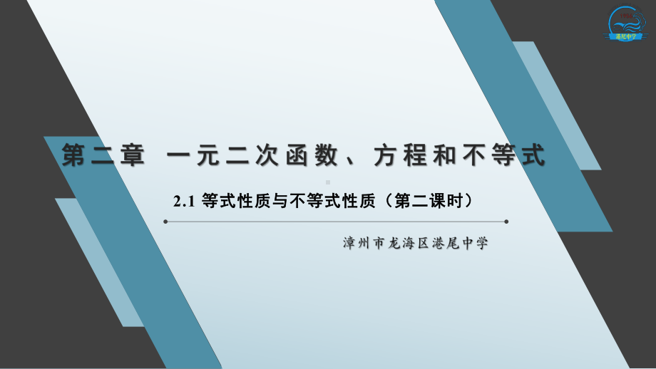 2.1 等式性质与不等式性质（第二课时）ppt课件-2022新人教A版（2019）《高中数学》必修第一册.pptx_第1页