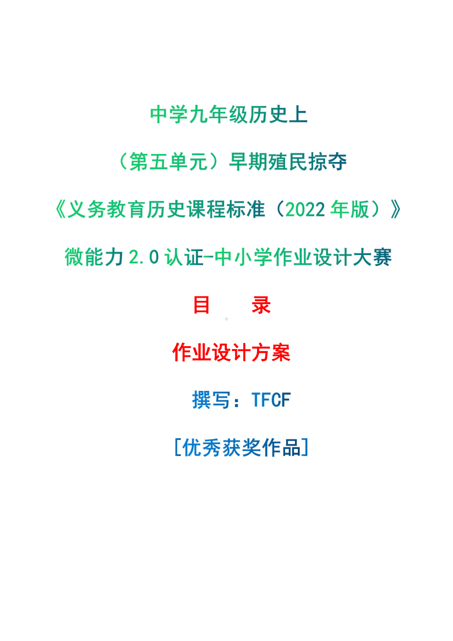 [信息技术2.0微能力]：中学九年级历史上（第五单元）早期殖民掠夺-中小学作业设计大赛获奖优秀作品[模板]-《义务教育历史课程标准（2022年版）》.pdf_第1页