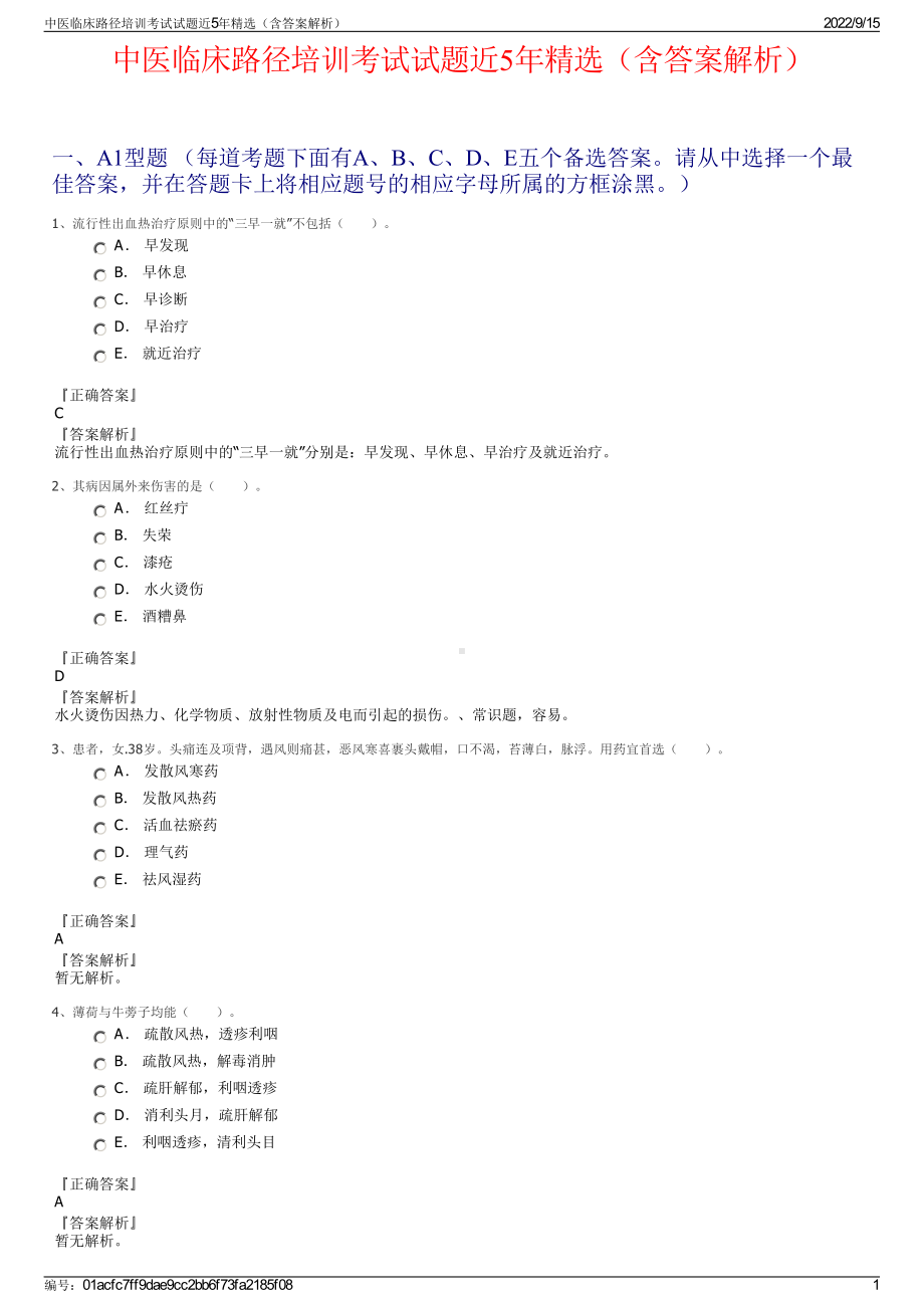 中医临床路径培训考试试题近5年精选（含答案解析）.pdf_第1页