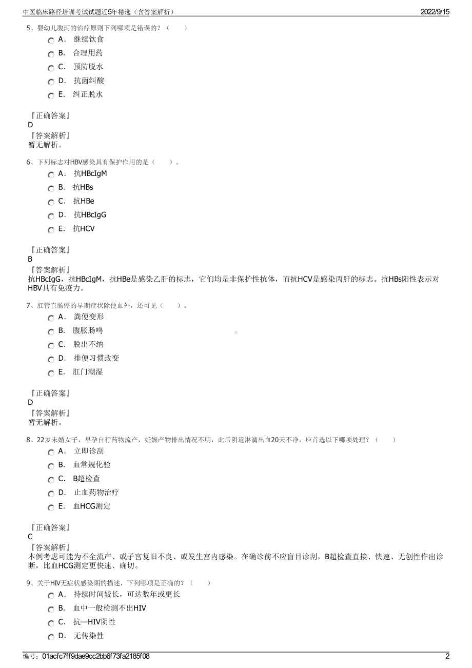 中医临床路径培训考试试题近5年精选（含答案解析）.pdf_第2页