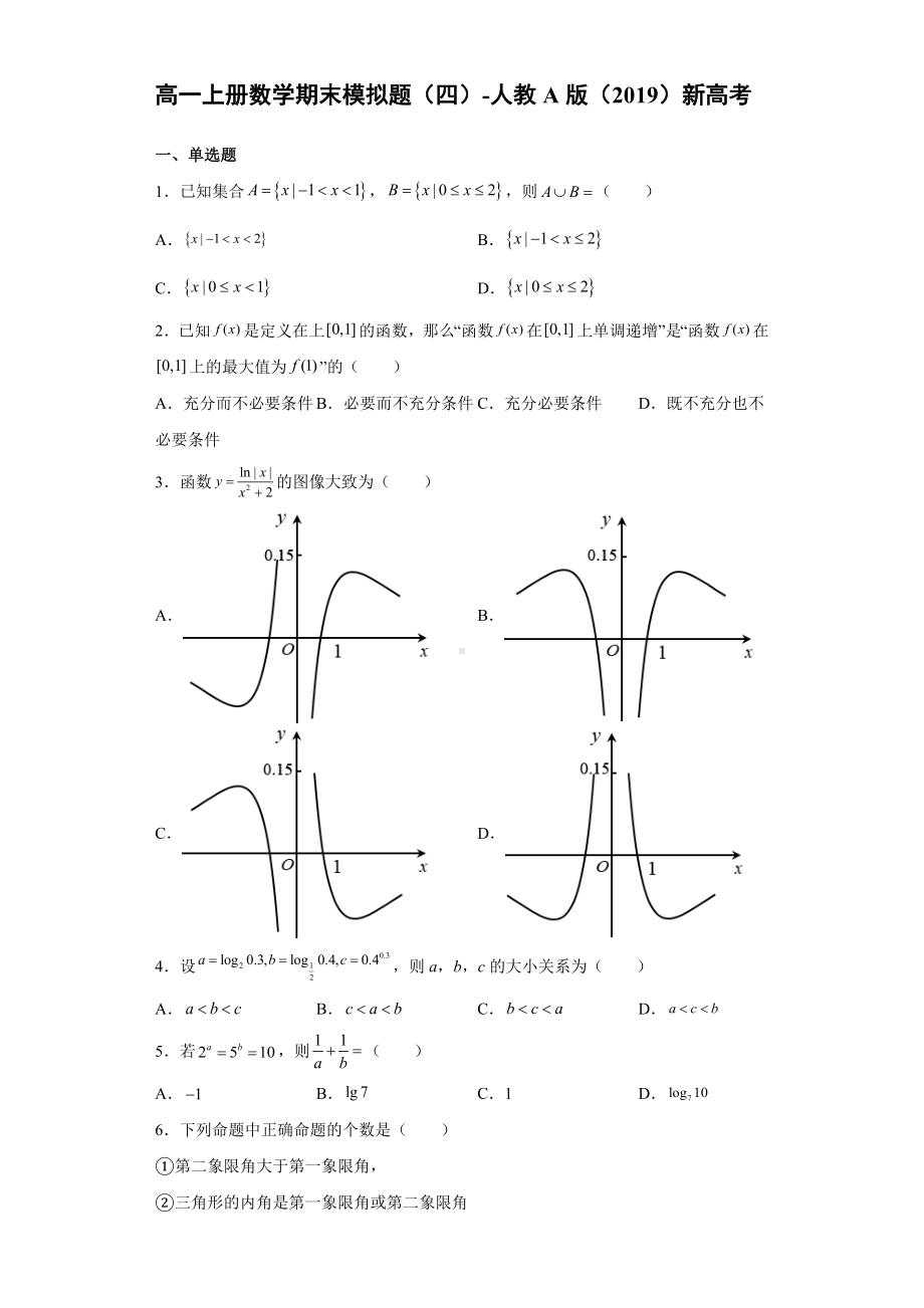 2022新人教A版（2019）《高中数学》必修第一册期末模拟题（四）(含答案).doc_第1页