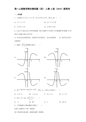 2022新人教A版（2019）《高中数学》必修第一册期末模拟题（四）(含答案).doc