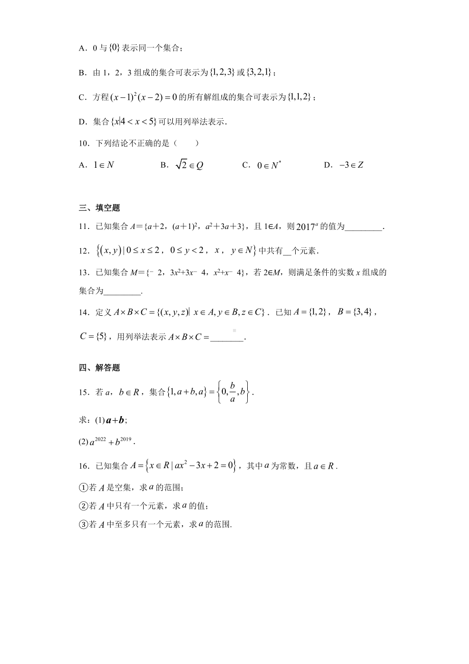 1.1集合概念 课前检测 (含答案)-2022新人教A版（2019）《高中数学》必修第一册.doc_第2页