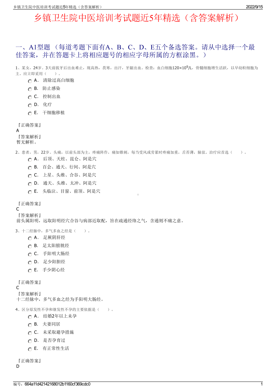 乡镇卫生院中医培训考试题近5年精选（含答案解析）.pdf_第1页