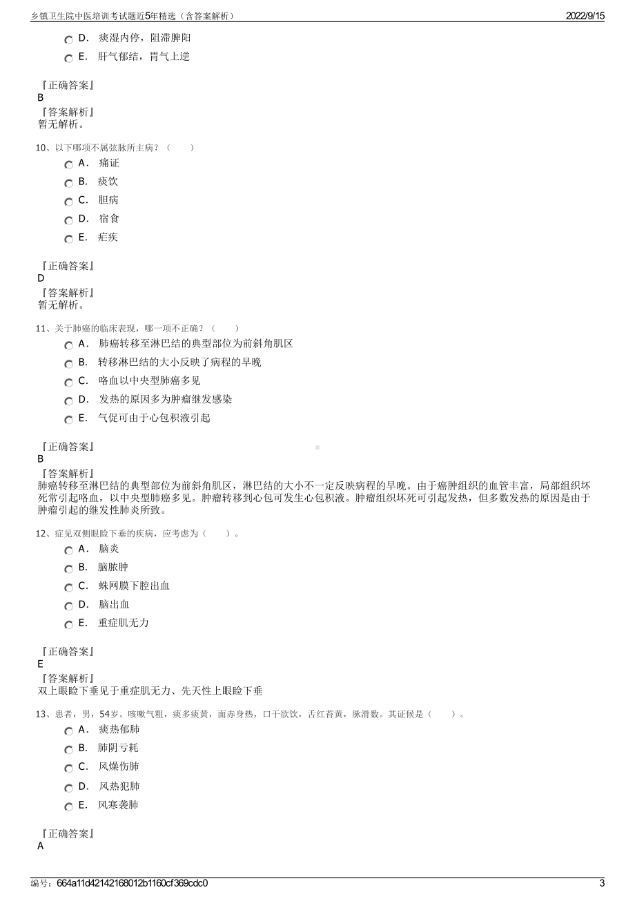 乡镇卫生院中医培训考试题近5年精选（含答案解析）.pdf_第3页