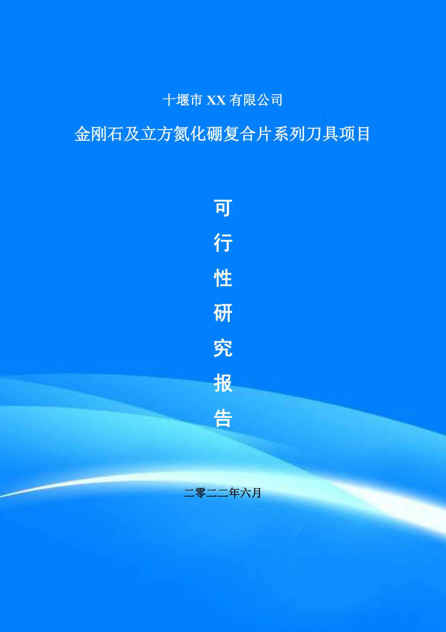 金刚石及立方氮化硼复合片系列刀具备案申请可行性研究报告.doc_第1页