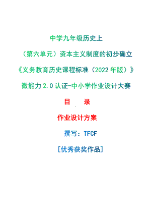 [信息技术2.0微能力]：中学九年级历史上（第六单元）资本主义制度的初步确立-中小学作业设计大赛获奖优秀作品-《义务教育历史课程标准（2022年版）》.pdf