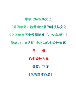 [信息技术2.0微能力]：中学七年级历史上（第四单元）魏晋南北朝的科技与文化-中小学作业设计大赛获奖优秀作品-《义务教育历史课程标准（2022年版）》.pdf