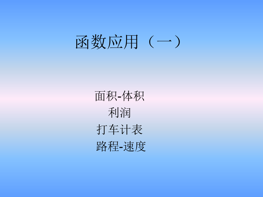 3.4-3.5函数应用（一）和概念复习课ppt课件-2022新人教A版（2019）《高中数学》必修第一册.pptx_第1页