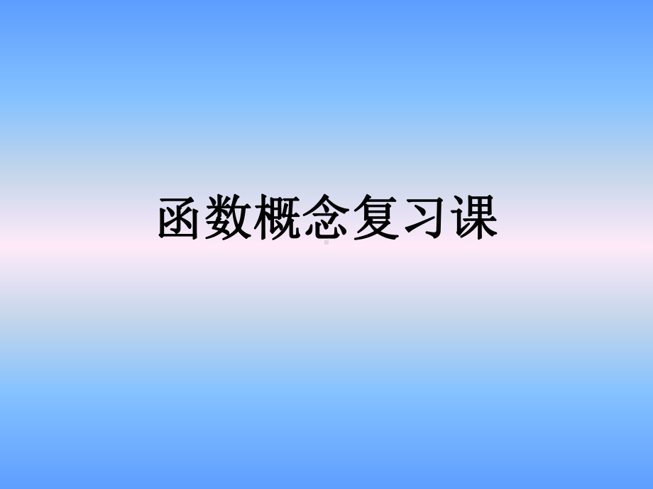 3.4-3.5函数应用（一）和概念复习课ppt课件-2022新人教A版（2019）《高中数学》必修第一册.pptx_第2页