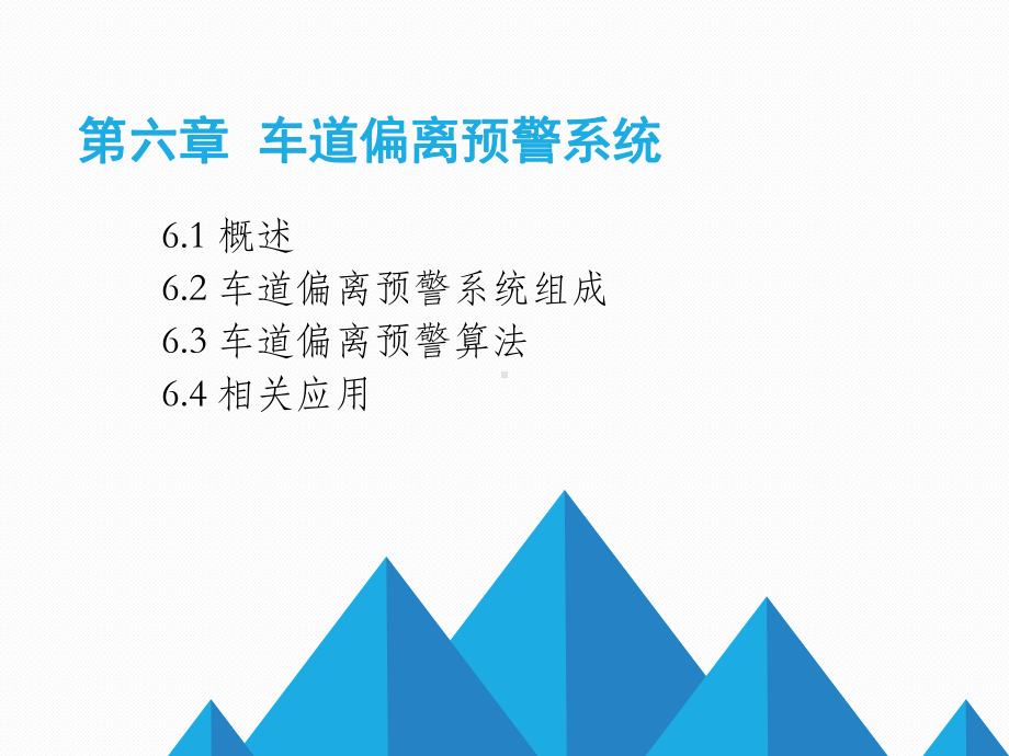 汽车主动安全技术6-2车道偏离预警系统教学设计课件.ppt_第1页