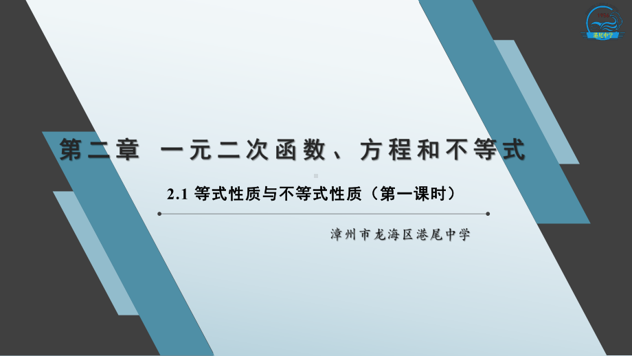 2.1 等式性质与不等式性质（第一课时）ppt课件-2022新人教A版（2019）《高中数学》必修第一册.pptx_第1页