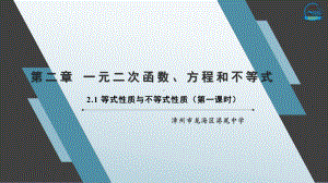 2.1 等式性质与不等式性质（第一课时）ppt课件-2022新人教A版（2019）《高中数学》必修第一册.pptx