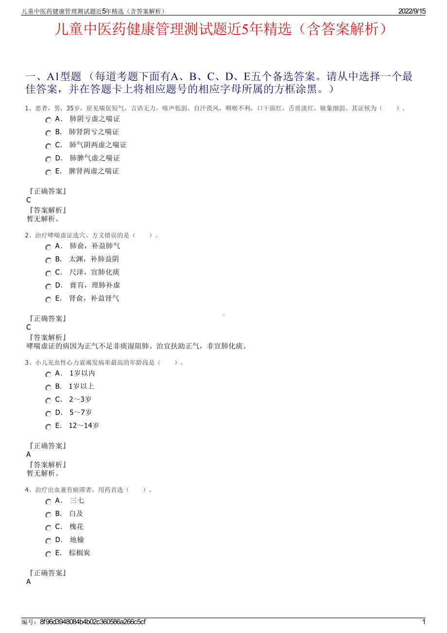 儿童中医药健康管理测试题近5年精选（含答案解析）.pdf_第1页