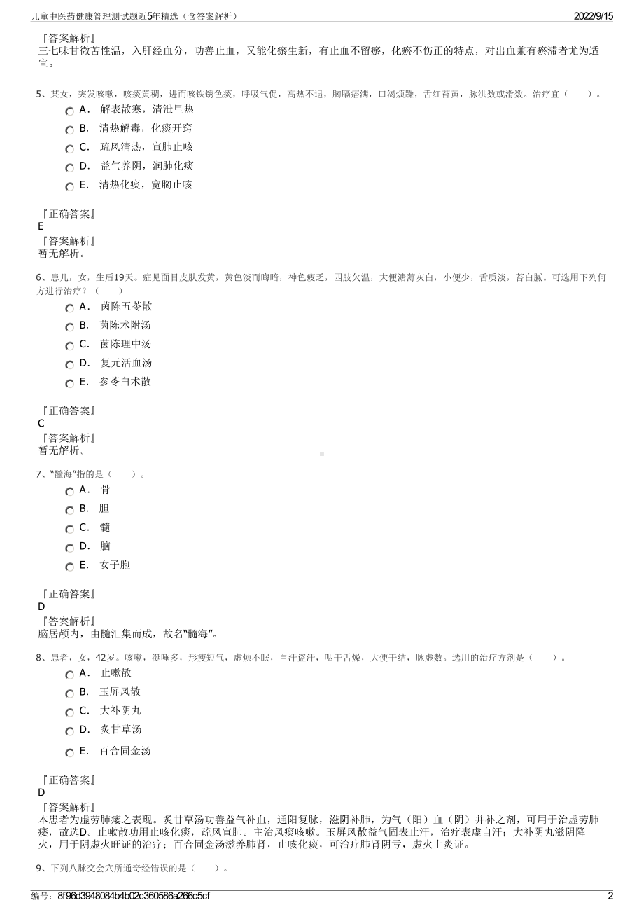 儿童中医药健康管理测试题近5年精选（含答案解析）.pdf_第2页