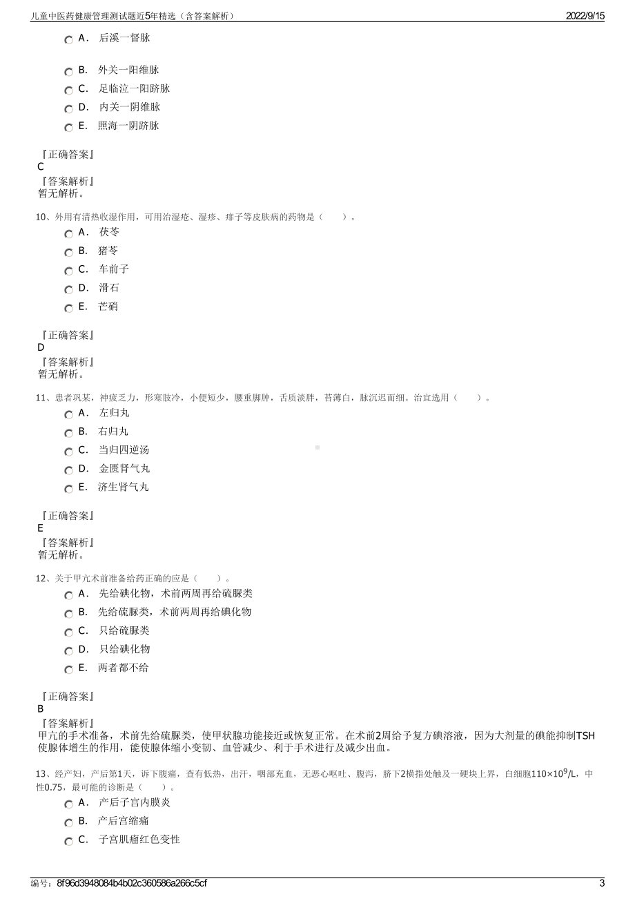 儿童中医药健康管理测试题近5年精选（含答案解析）.pdf_第3页