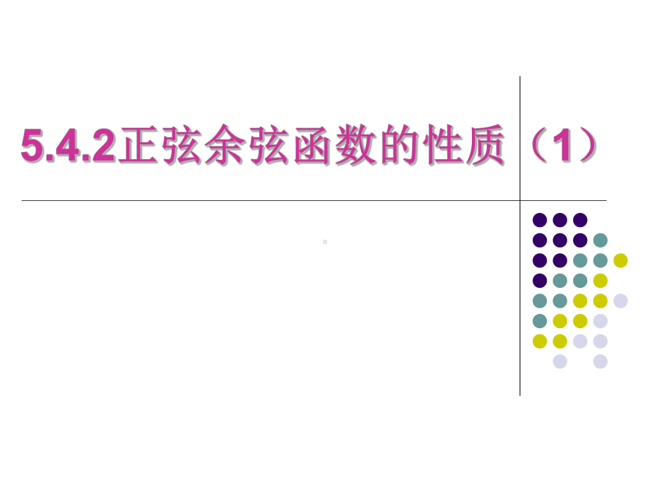 5.4.2 正弦函数、余弦函数的性质(两课时) ppt课件-2022新人教A版（2019）《高中数学》必修第一册.pptx_第1页