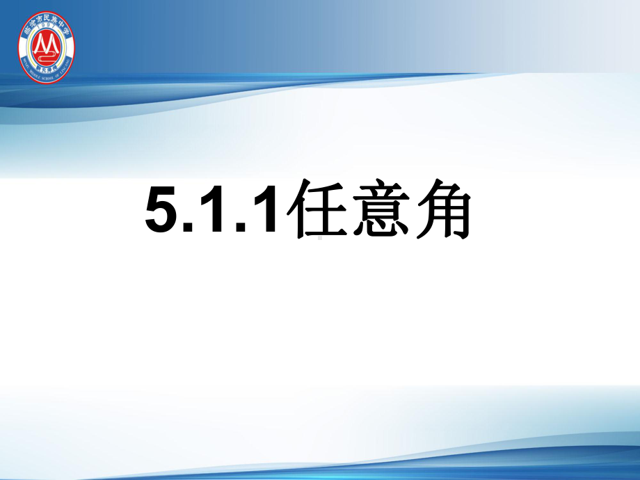 5.1.1任意角与弧度制ppt课件（第一课时）-2022新人教A版（2019）《高中数学》必修第一册.ppt_第1页