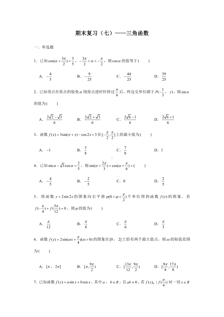 2022新人教A版（2019）《高中数学》必修第一册期末复习（七）三角函数(含解析）.docx_第1页