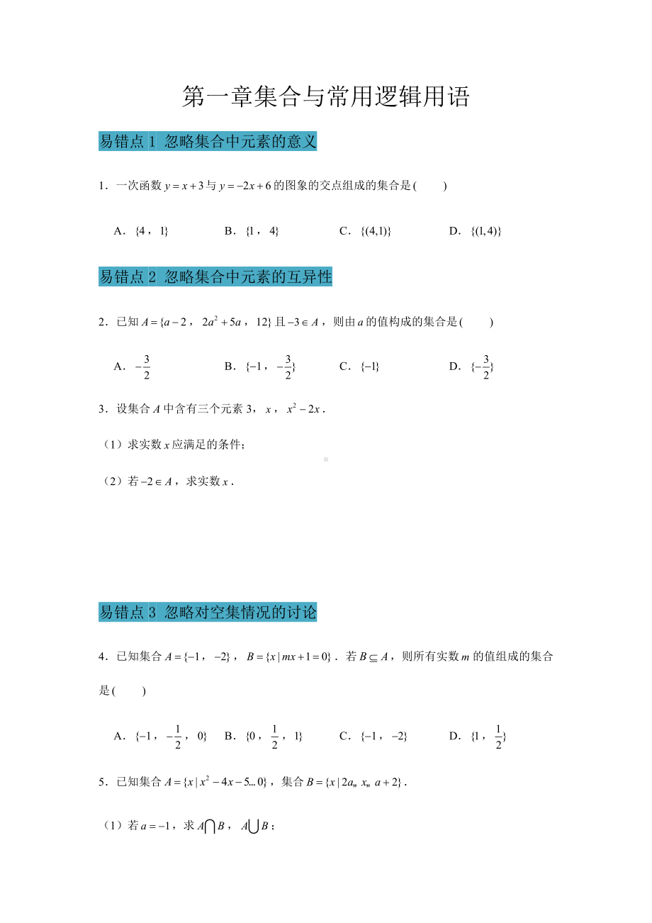 2022新人教A版（2019）《高中数学》必修第一册第1章 集合与常用逻辑用语 易错易混提升训练-期末复习(含解析）.docx_第1页