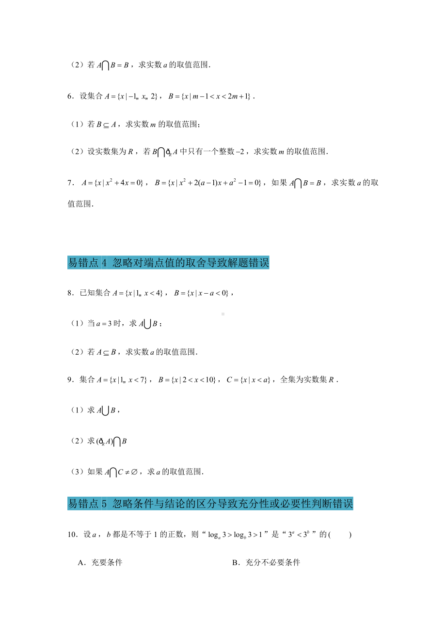 2022新人教A版（2019）《高中数学》必修第一册第1章 集合与常用逻辑用语 易错易混提升训练-期末复习(含解析）.docx_第2页