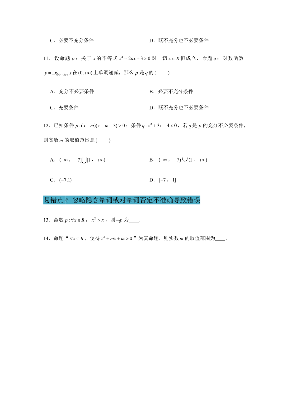 2022新人教A版（2019）《高中数学》必修第一册第1章 集合与常用逻辑用语 易错易混提升训练-期末复习(含解析）.docx_第3页