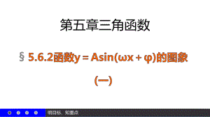 5.6.2 函数y=Asin(ωx +φ)（一）ppt课件-2022新人教A版（2019）《高中数学》必修第一册.pptx