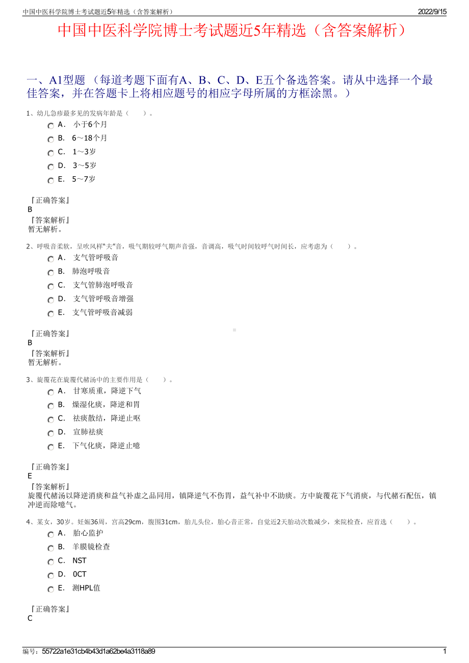 中国中医科学院博士考试题近5年精选（含答案解析）.pdf_第1页