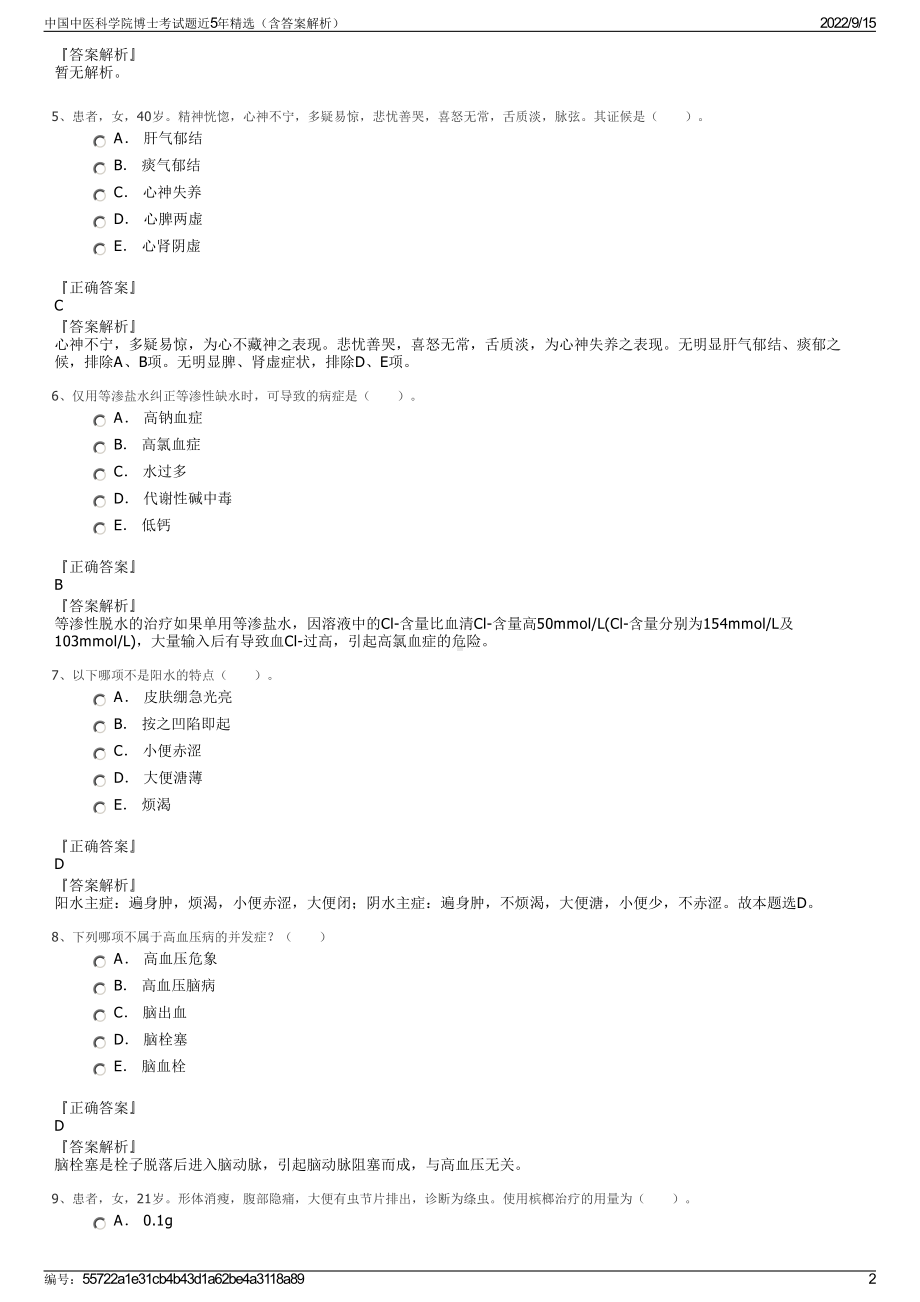 中国中医科学院博士考试题近5年精选（含答案解析）.pdf_第2页