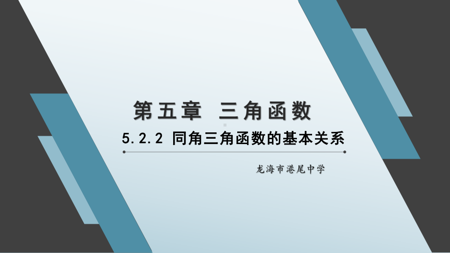 5.2.2 同角三角函数的基本关系ppt课件-2022新人教A版（2019）《高中数学》必修第一册.pptx_第1页