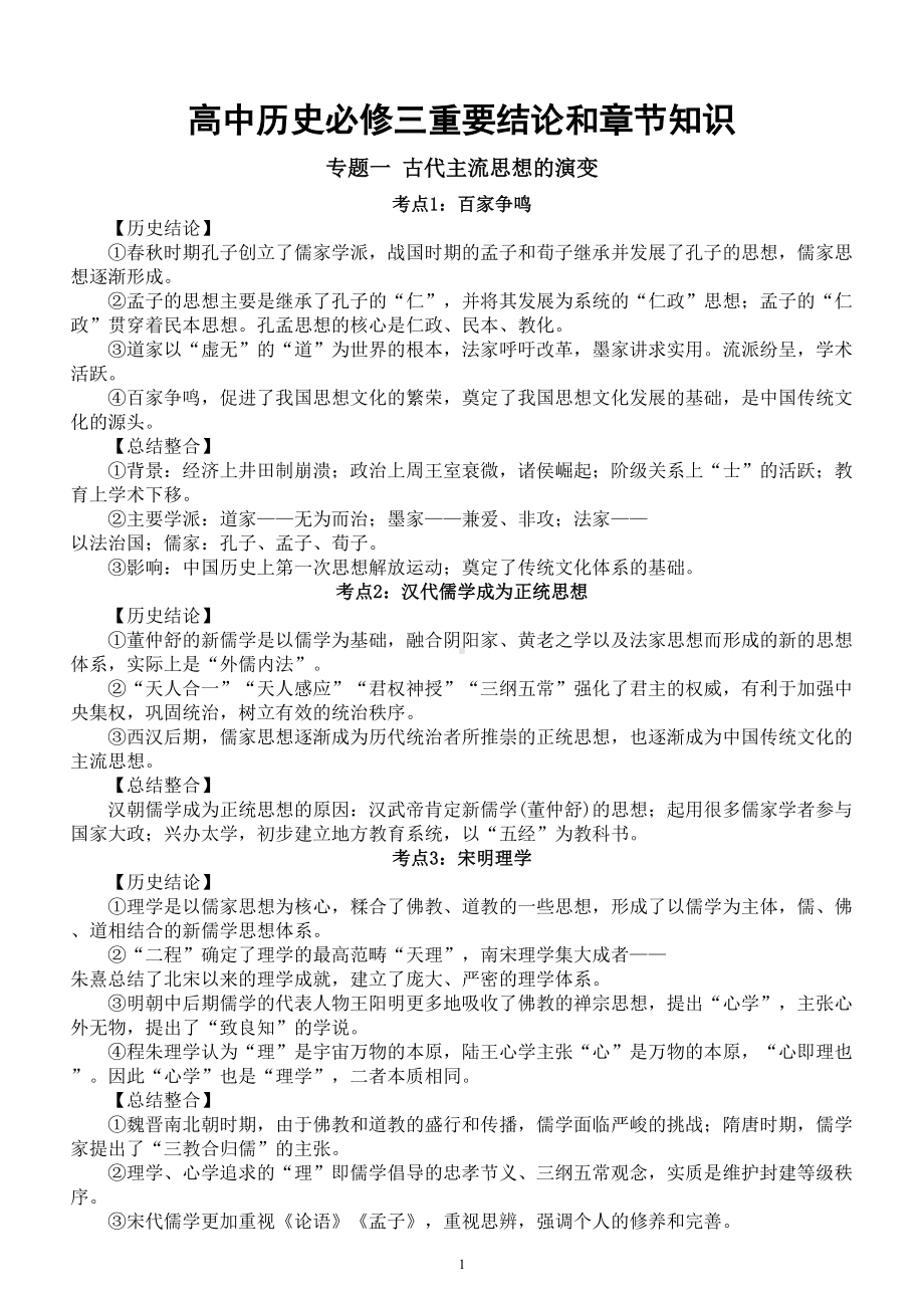 高中历史必修三重要结论和章节知识整理汇总.doc_第1页