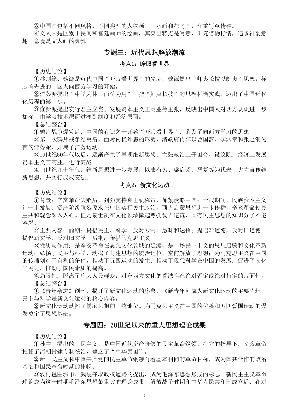 高中历史必修三重要结论和章节知识整理汇总.doc_第3页