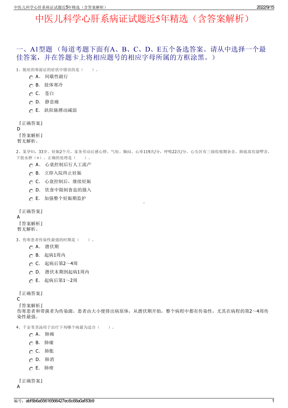 中医儿科学心肝系病证试题近5年精选（含答案解析）.pdf_第1页