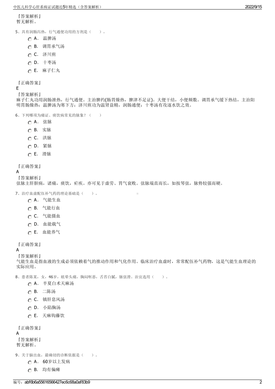 中医儿科学心肝系病证试题近5年精选（含答案解析）.pdf_第2页