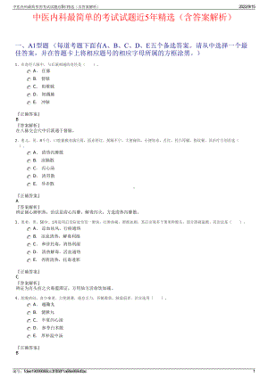 中医内科最简单的考试试题近5年精选（含答案解析）.pdf