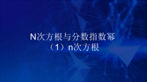 4.1.1n次方根与分数指数幂ppt课件-2022新人教A版（2019）《高中数学》必修第一册.ppt