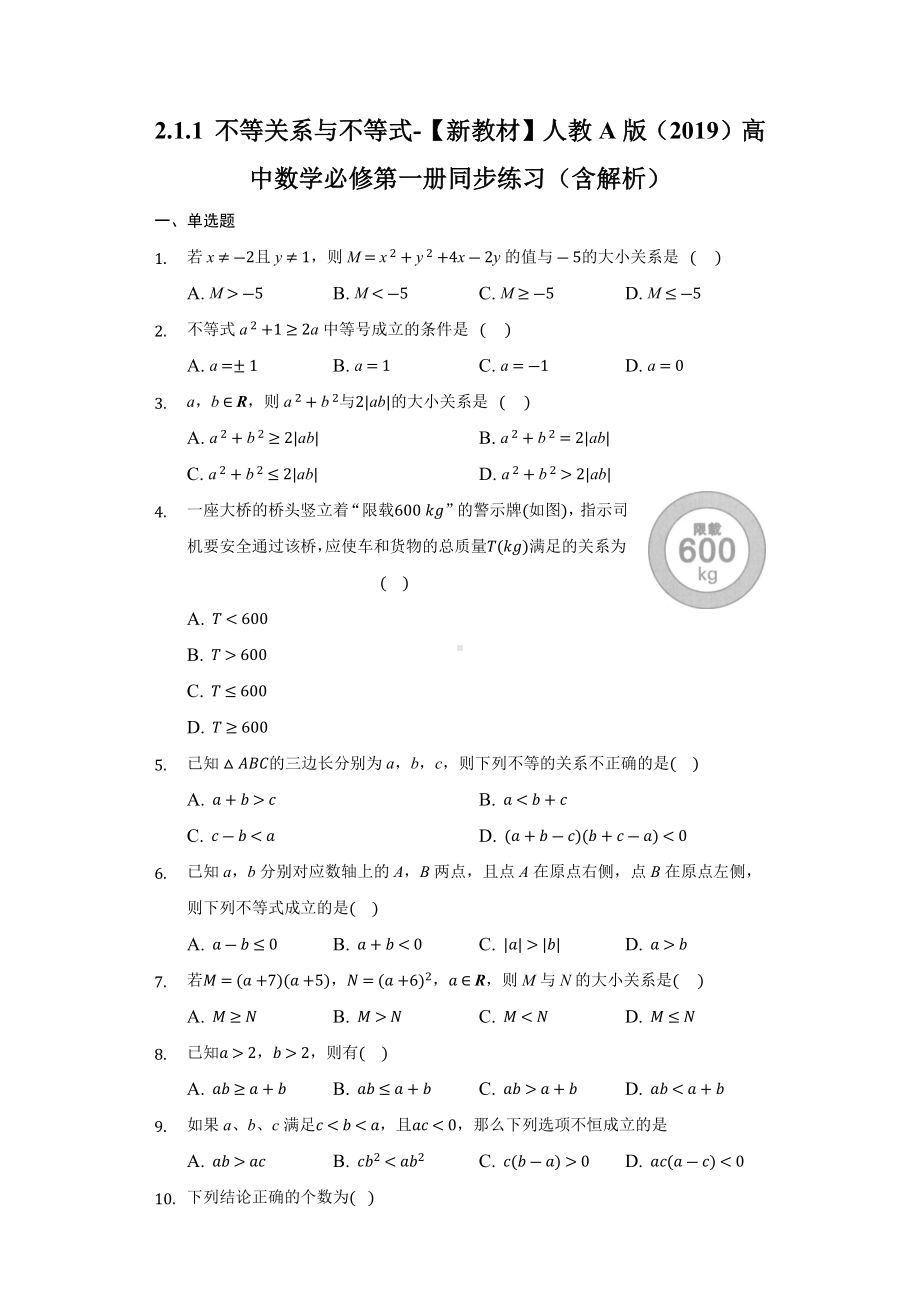 2.1.1 不等关系与不等式 同步练习 （含解析）-2022新人教A版（2019）《高中数学》必修第一册.docx_第1页