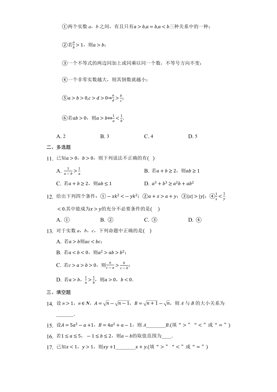 2.1.1 不等关系与不等式 同步练习 （含解析）-2022新人教A版（2019）《高中数学》必修第一册.docx_第2页