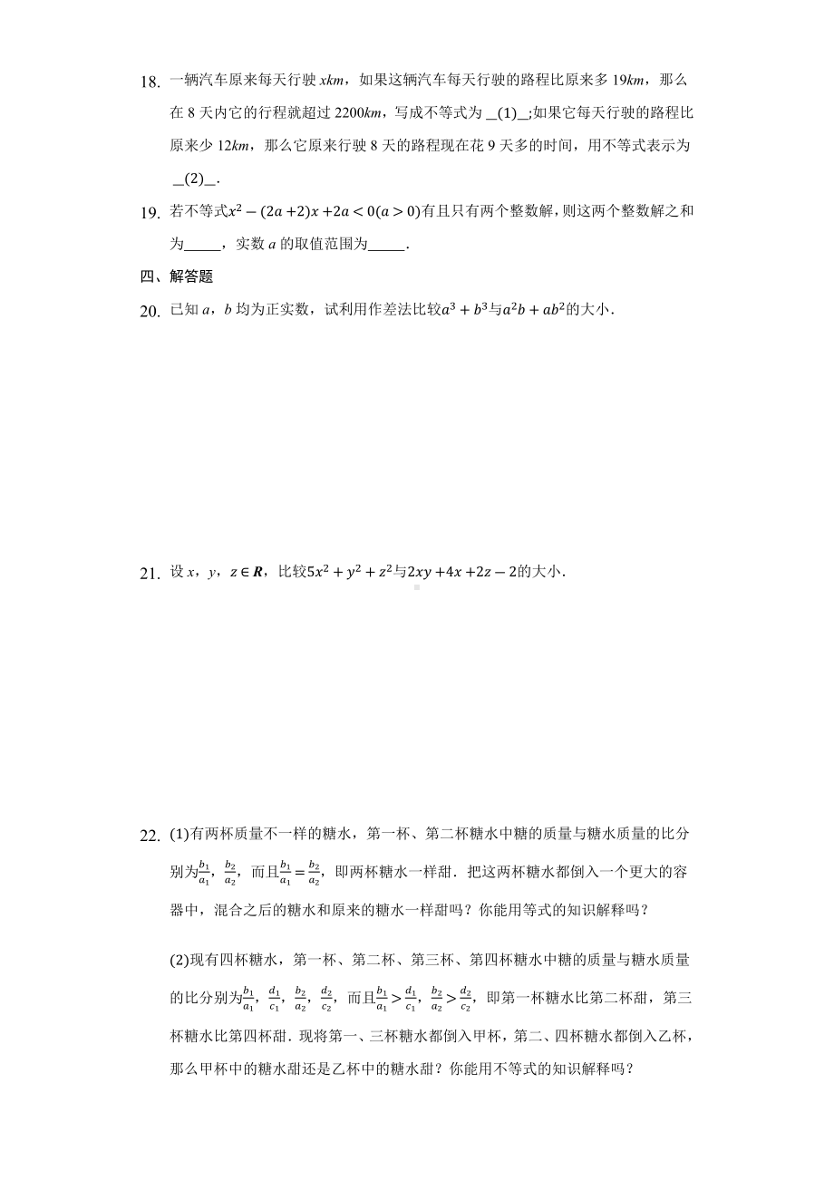 2.1.1 不等关系与不等式 同步练习 （含解析）-2022新人教A版（2019）《高中数学》必修第一册.docx_第3页