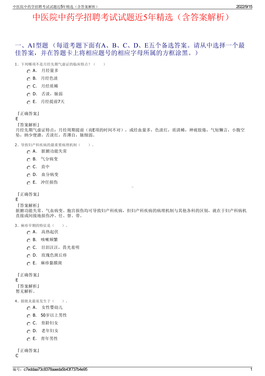 中医院中药学招聘考试试题近5年精选（含答案解析）.pdf_第1页