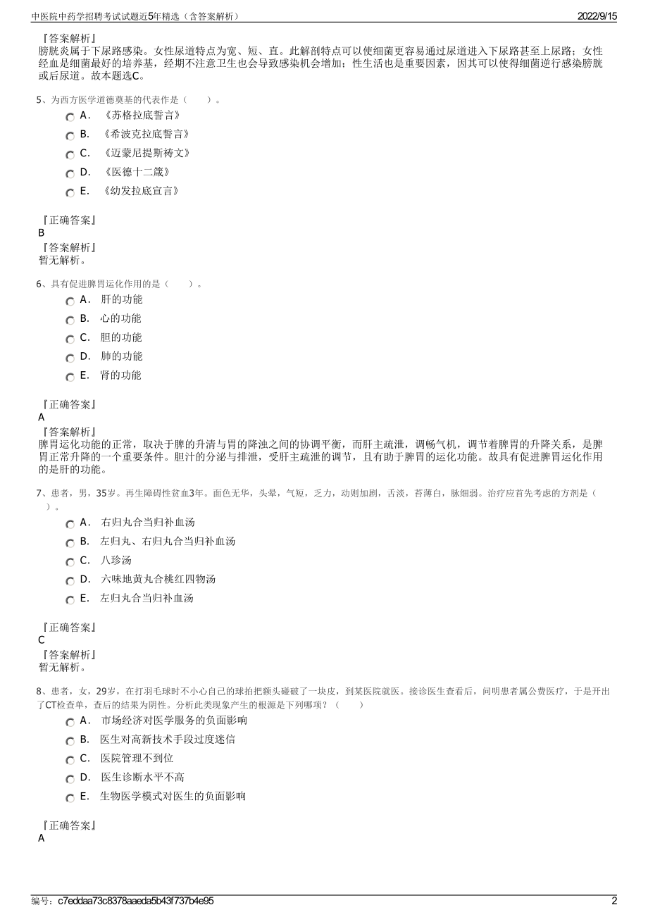 中医院中药学招聘考试试题近5年精选（含答案解析）.pdf_第2页