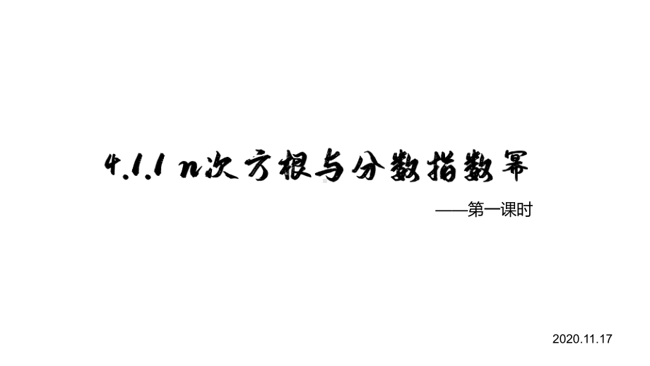 4.1.1 n次方根与分数指数幂（第一课时）ppt课件-2022新人教A版（2019）《高中数学》必修第一册.pptx_第1页