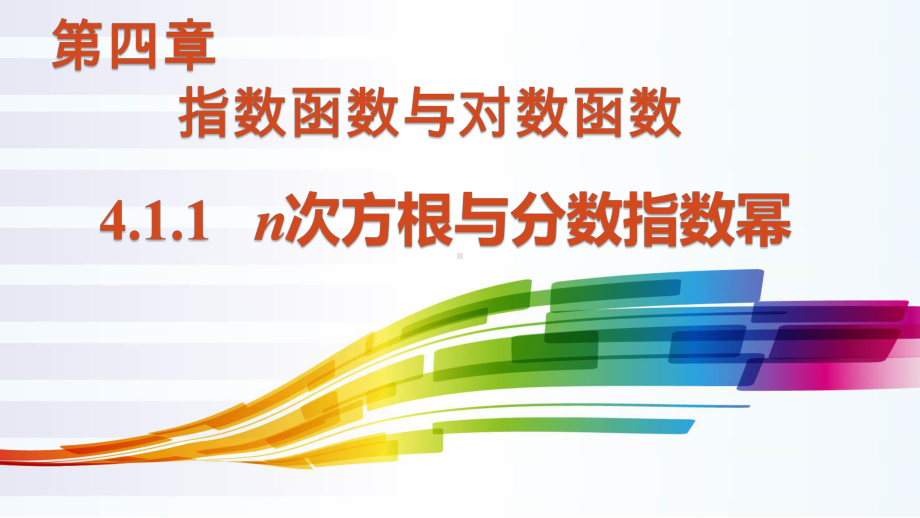 4.1.1n次方根与分数指数幂ppt课件-2022新人教A版（2019）《高中数学》必修第一册.pptx_第1页