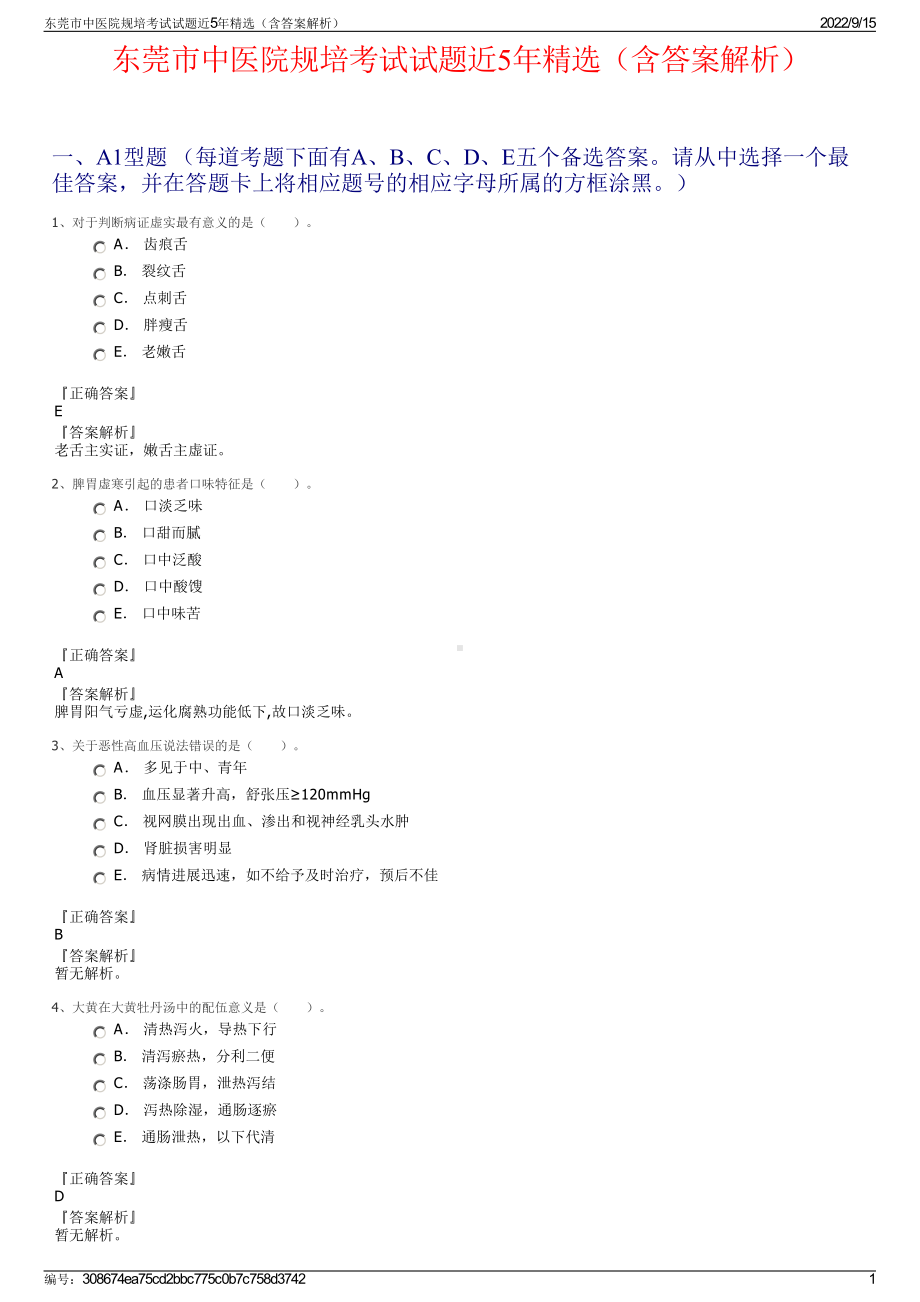 东莞市中医院规培考试试题近5年精选（含答案解析）.pdf_第1页