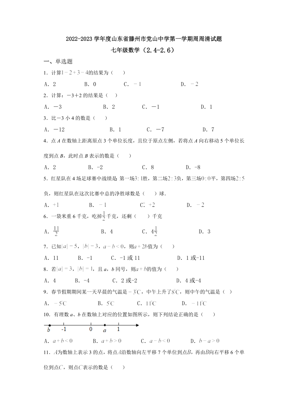 山东省枣庄市滕州市党山 2022-2023学年七年级 上学期周周清试题 数学.docx_第1页