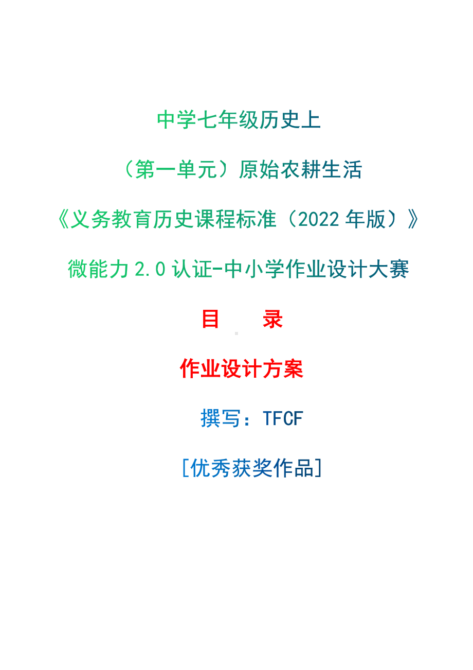 [信息技术2.0微能力]：中学七年级历史上（第一单元）原始农耕生活-中小学作业设计大赛获奖优秀作品[模板]-《义务教育历史课程标准（2022年版）》.docx_第1页