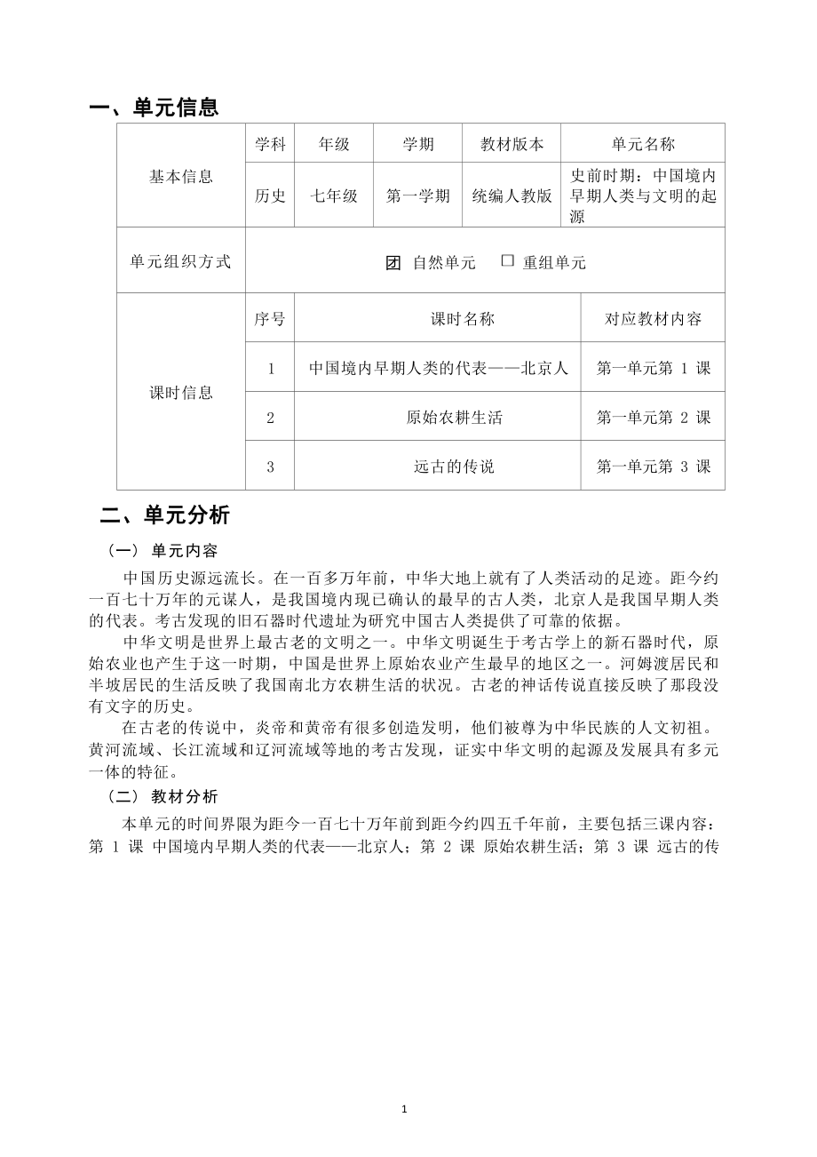 [信息技术2.0微能力]：中学七年级历史上（第一单元）原始农耕生活-中小学作业设计大赛获奖优秀作品[模板]-《义务教育历史课程标准（2022年版）》.docx_第2页