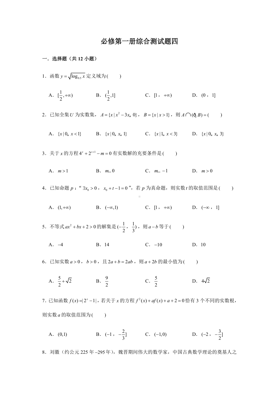 2022新人教A版（2019）《高中数学》必修第一册期末复习综合测试题（4）(含解析）.doc_第1页