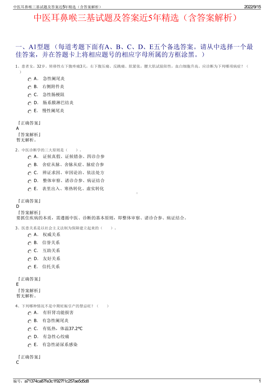 中医耳鼻喉三基试题及答案近5年精选（含答案解析）.pdf_第1页